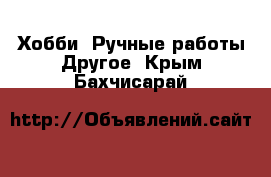 Хобби. Ручные работы Другое. Крым,Бахчисарай